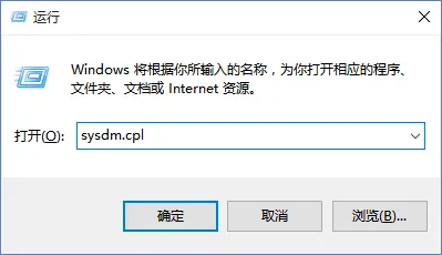 运行sysdm.cpl